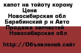 капот на тойоту корону › Цена ­ 7 000 - Новосибирская обл., Барабинский р-н Авто » Продажа запчастей   . Новосибирская обл.